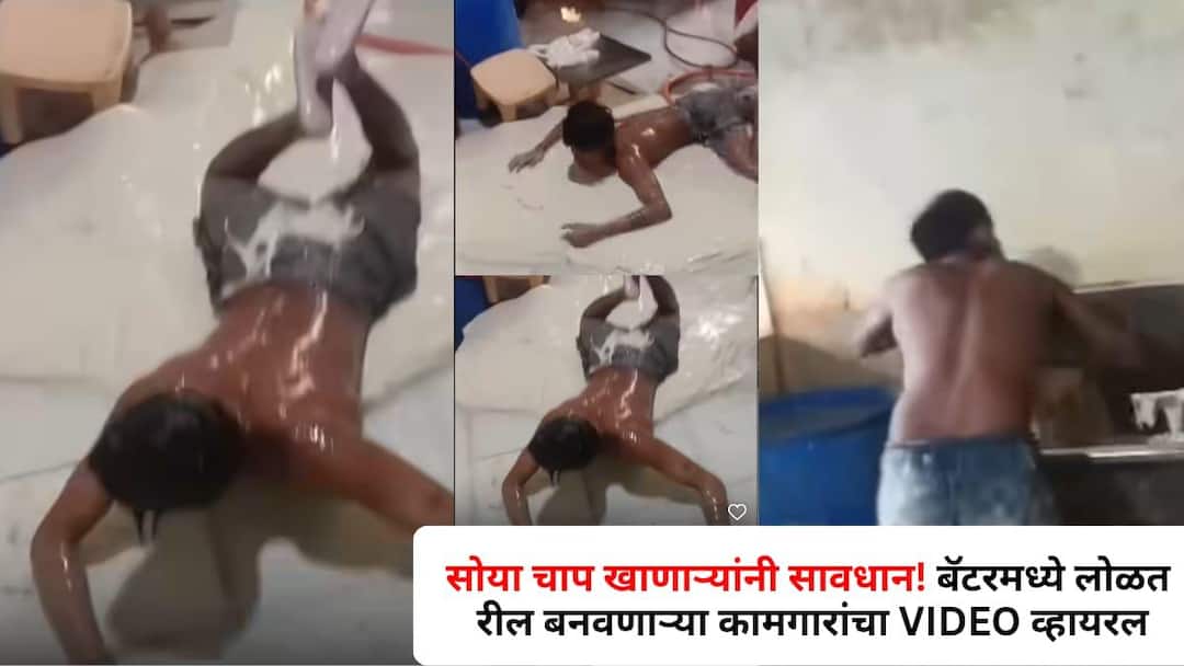 सोया चाप खाणाऱ्यांना ओकारी आणणारी घटना, कामगार पिठात लोळतानाचा VIDEO व्हायरल, नक्की काय घडलं?